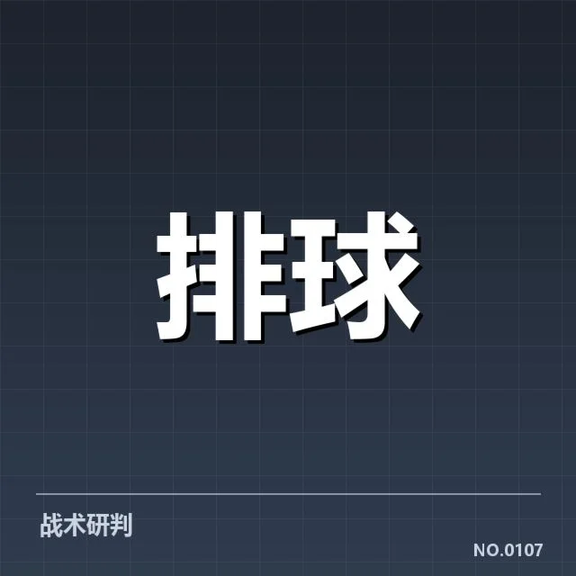 扣球与拦网数据背后,战术选择与队伍表现的深层关系(62)