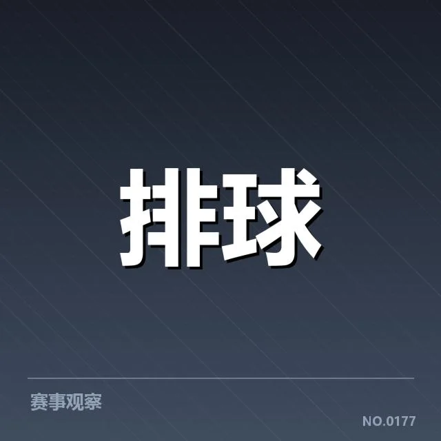 已确认的主要扣球与拦网数据指标